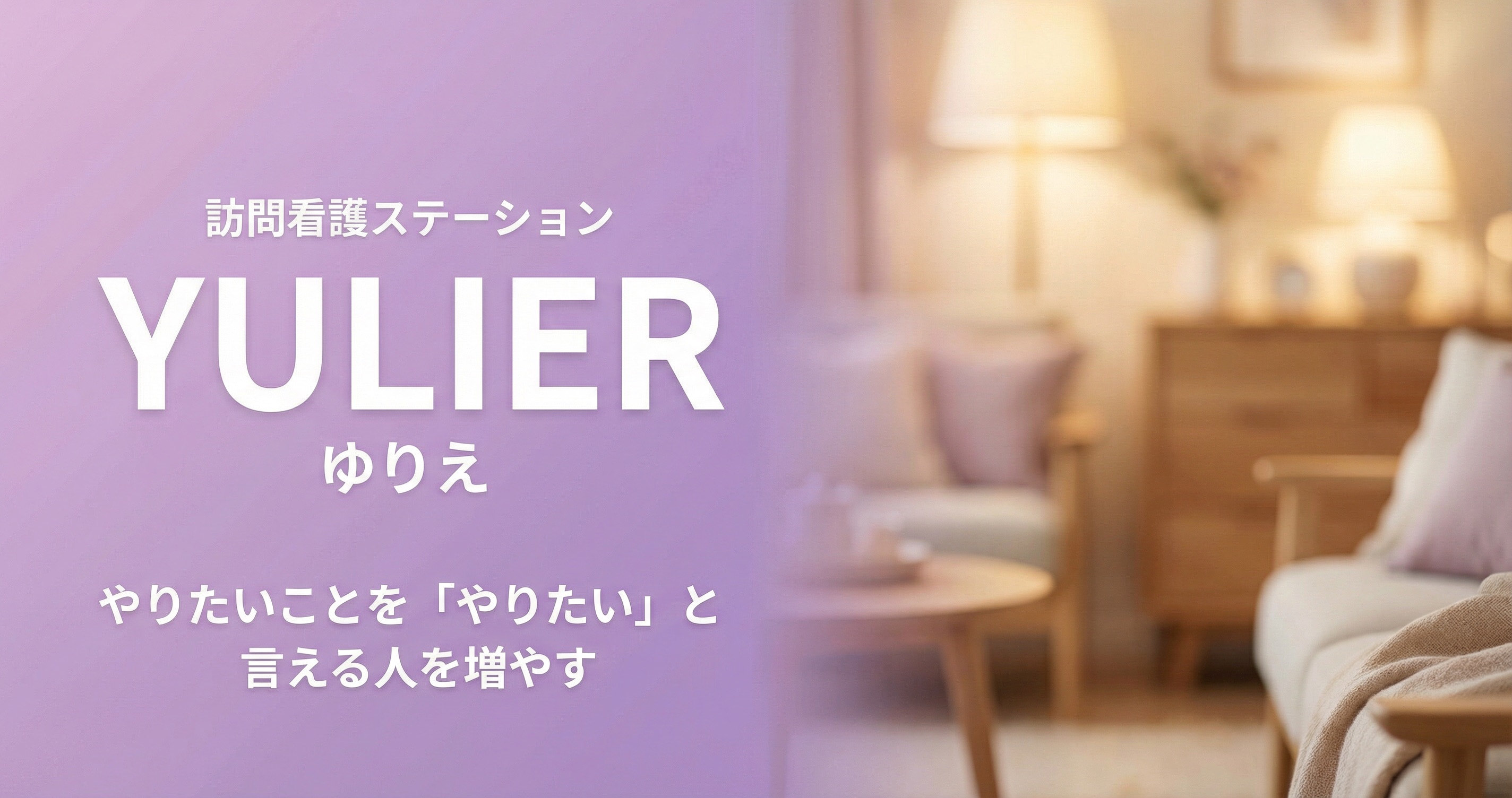 ゆりえ 訪問看護 九段下ステーションの外観